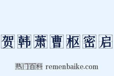 贺韩萧曹枢密启是什么意思的图片